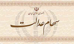 سهام عدالت