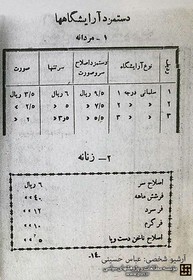 دستمزد آرایشگاه زنانه و مردانه در سال ۱۳۲۸/عکس