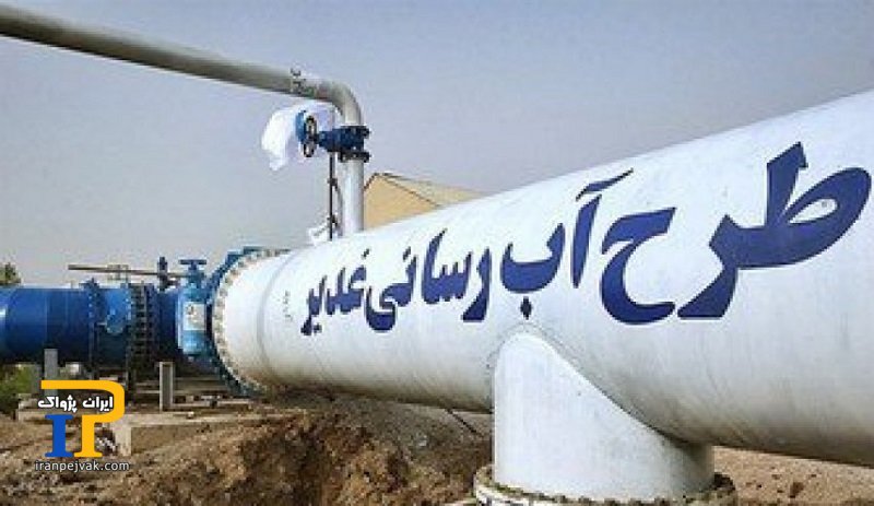  آبرسانی غدیر
