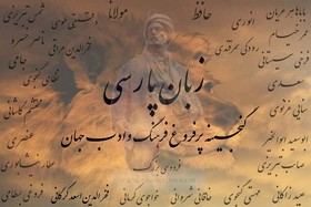 پارسی را هم پاس بداریم/ مهران ارشادی‌فر: یادمان باشد زبان آینه فرهنگ است