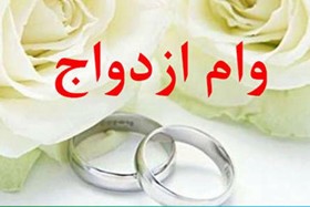 وام ازدواج ۴۰۰ میلیونی به چه کسانی تعلق می‌گیرد؟