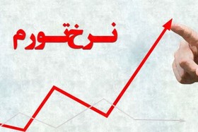 مرکز آمار: نرخ تورم در بهمن 2.9 درصد رشد کرد