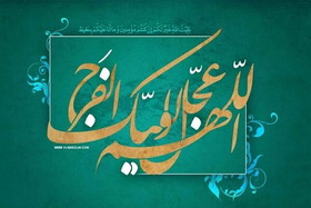 دو نظریه در ملاقات با امام عصر/شرط اساسی دیدار حجة بن الحسن(عج)