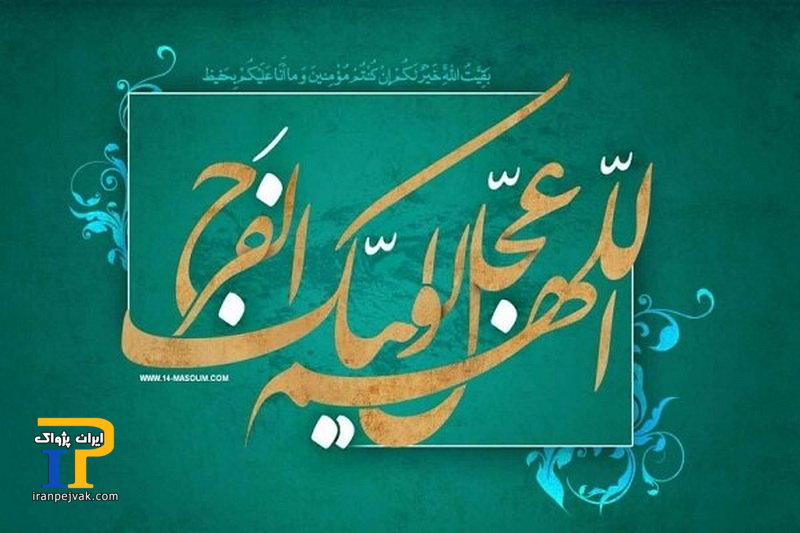 امام عصر