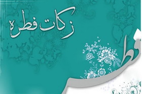 مبلغ فطریه اعلامی «مراجع تقلید» در رمضان ۱۴۰۲