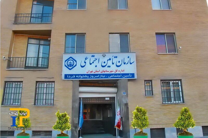 سازمان تأمین اجتماعی