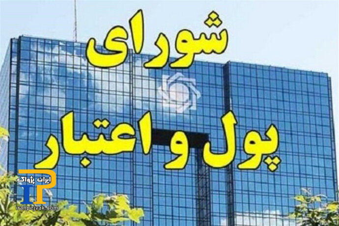 شورای پول و اعتبار 