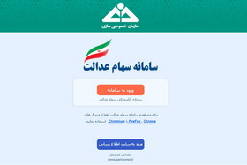 مشمولان سهام عدالتی که کدبورسی ندارندبایددرسایت سجام ثبت نام کنند