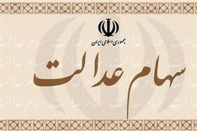 فیلم/ افرادی که بخشی از سهام عدالت خود را فروخته اند بر اساس پورتفوی سبدشان سود خواهند گرفت