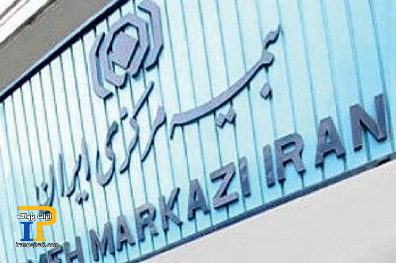 بیمه مرکزی