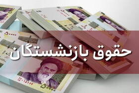 آخرین خبر از پرداخت حقوق شهریورماه بازنشستگان و مستمری بگیران