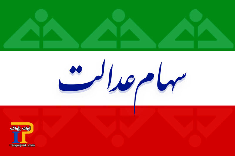 سهام عدالت