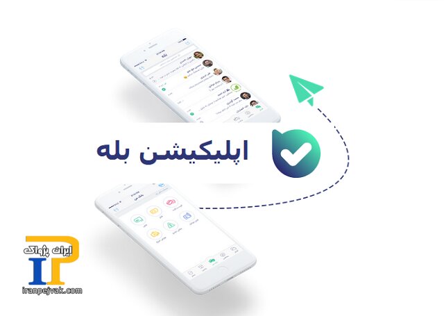 اپلیکیشن بله