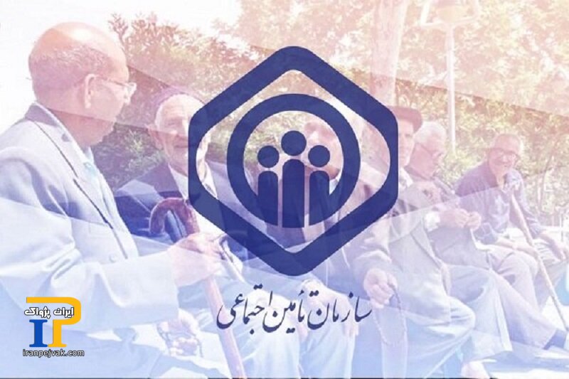 بازنشستگان تامین اجتماعی