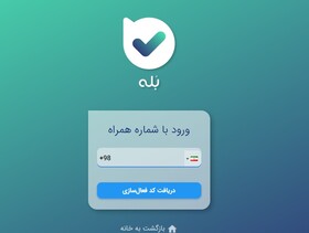 استفاده از خدمات بانکداری الکترونیک «اپلیکیشن بله» راهکاری برای قطع زنجیره انتقال ویروس کرونا