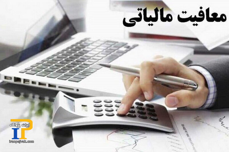 معافیت مالیاتی