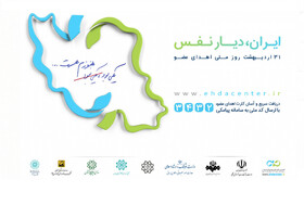 آغاز طرح پویش ملی ایران دیار نفس