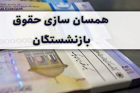 متناسب‌سازی چقدر به حقوق کارمندان و بازنشستگان اضافه می‌کند؟