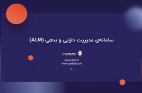 فیلم/ سامانه مدیریت دارایی و بدهی (ALM)