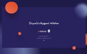 فیلم/ با سامانه تسهیلات (سیتا) آشنا شوید