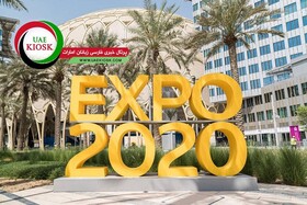 هر آنچه باید درباره اکسپو 2020 دبی بدانید
