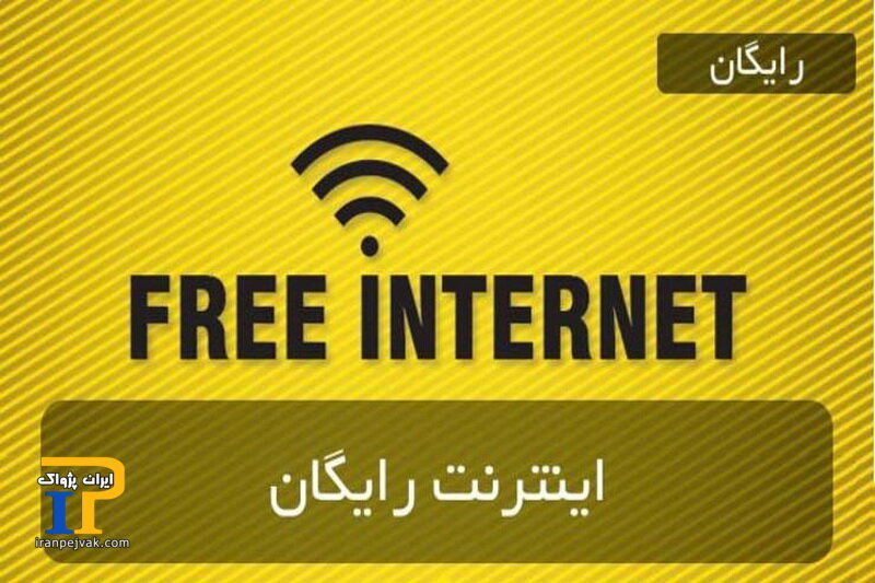 اینترنت رایگان