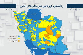 نقشه کرونایی ایران در ۲۰ آذر ۱۴۰۰/ هیچ شهری قرمز نیست