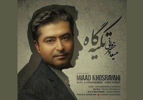 انتشار آهنگ «تکیه گاه»