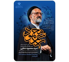 «رسم محمود» یادبود مرحوم دعایی در تالار وحدت تهران برگزار می‌شود