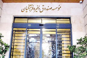 پرداخت وام کم‌بهره به فرهنگیان