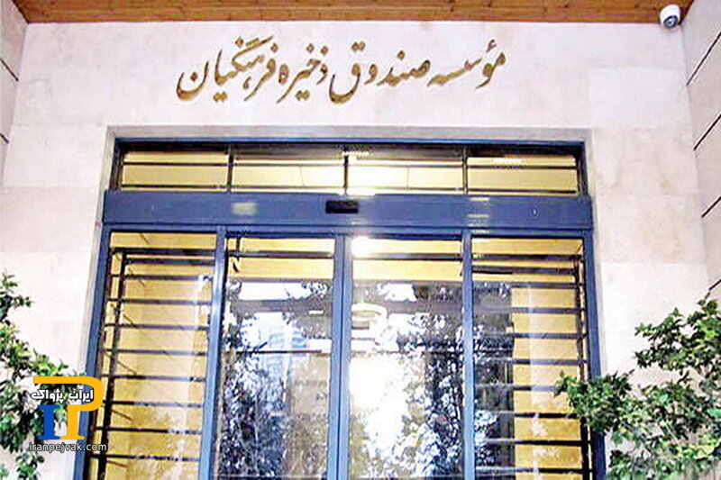 صندوق ذخیره فرهنگیان