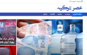 سایت عصر ترکیه راه اندازی شد
