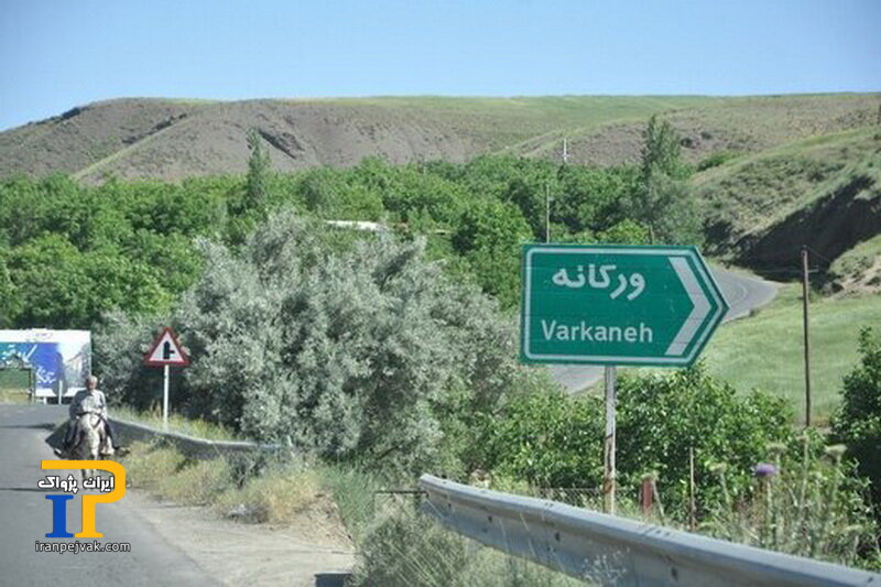 روستای ورکانه