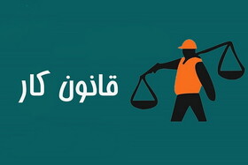 جزئیات اصلاحات قانون کار؛ حداکثر مدت قراردادهای موقت چهار سال