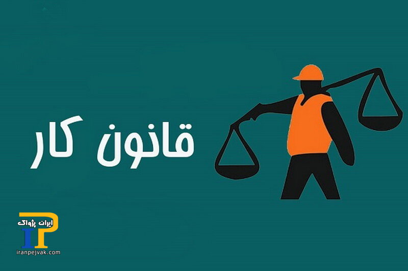 قانون کار