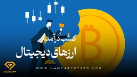 شش روش کسب درآمد از ارزهای دیجیتال 2023