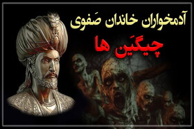 آدمخواران دربار صفوی مخالفان را تکه تکه کرده و می‌خوردند