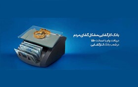 چتر حمایتی بانک کارگشایی بر سر بیش از 166 هزار متقاضی و نیازمند طی هفت ماه