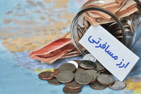 مبلغ ارز مسافرتی تغییر کرد