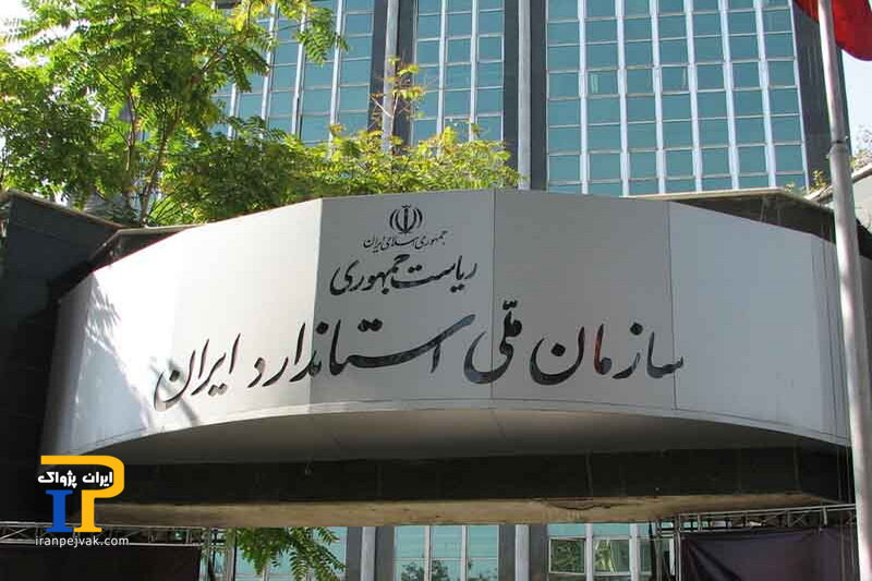 سازمان ملی استاندارد