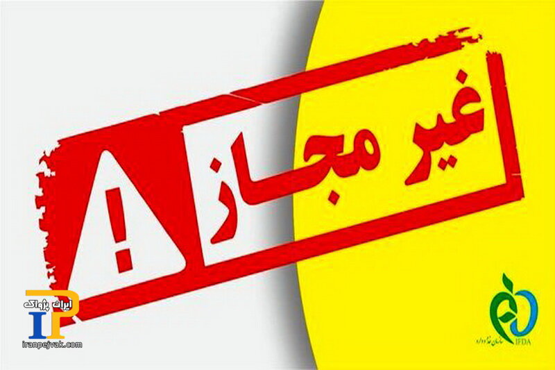 محصولات غیرمجاز