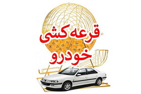 برندگان و بازندگان قرعه‌کشی ایران‌خودرو