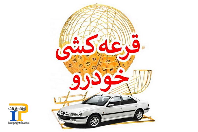 قرعه کشی خودرو