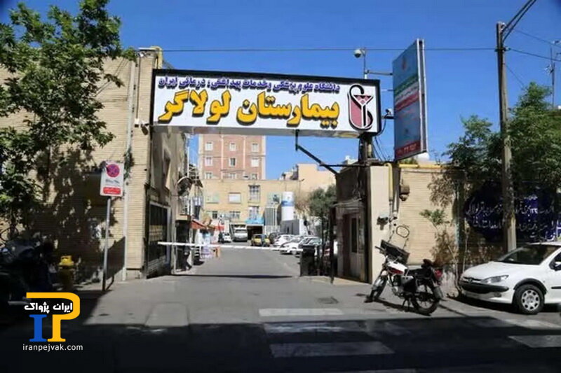 بیمارستان لولاگر