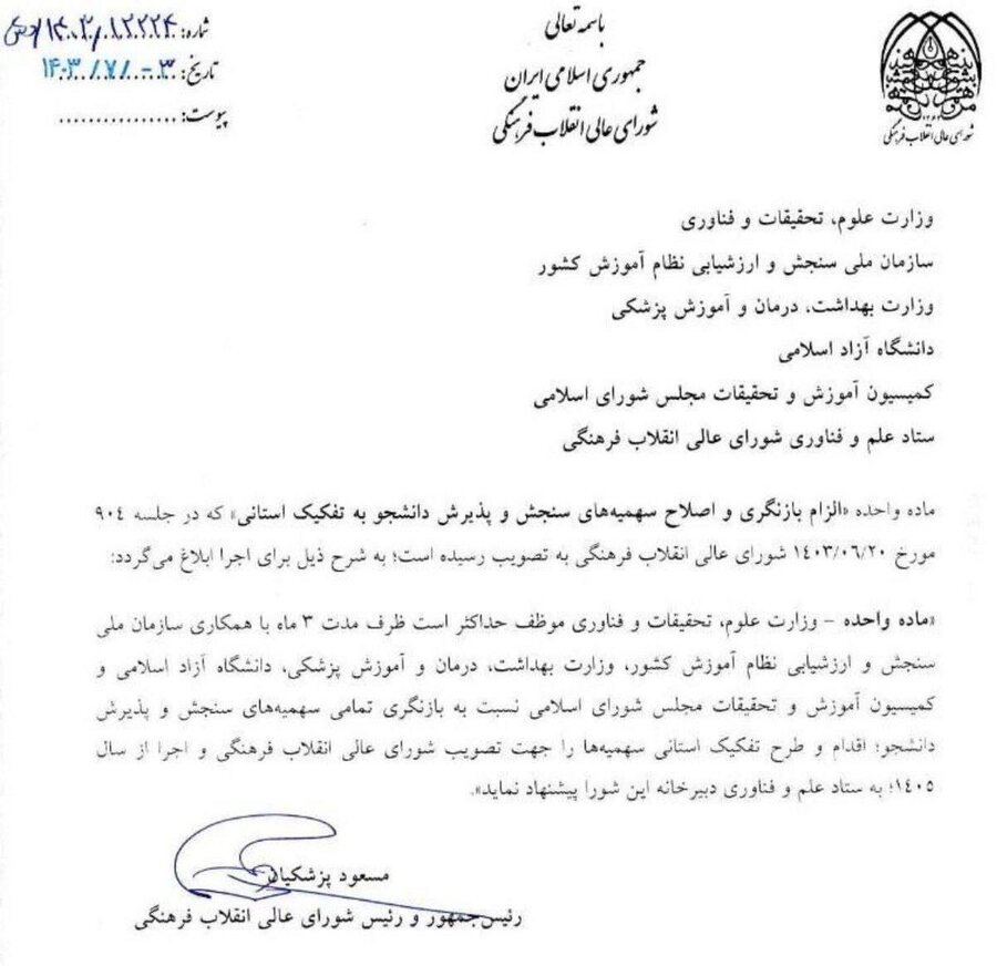 ضربالاجل پزشکیان برای سهمیههای کنکور