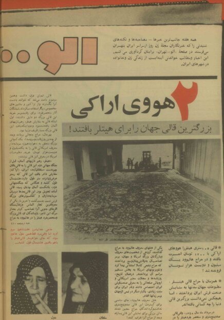 دو هووی اراکی که بزرگترین قالی جهان را برای هیتلر بافتند