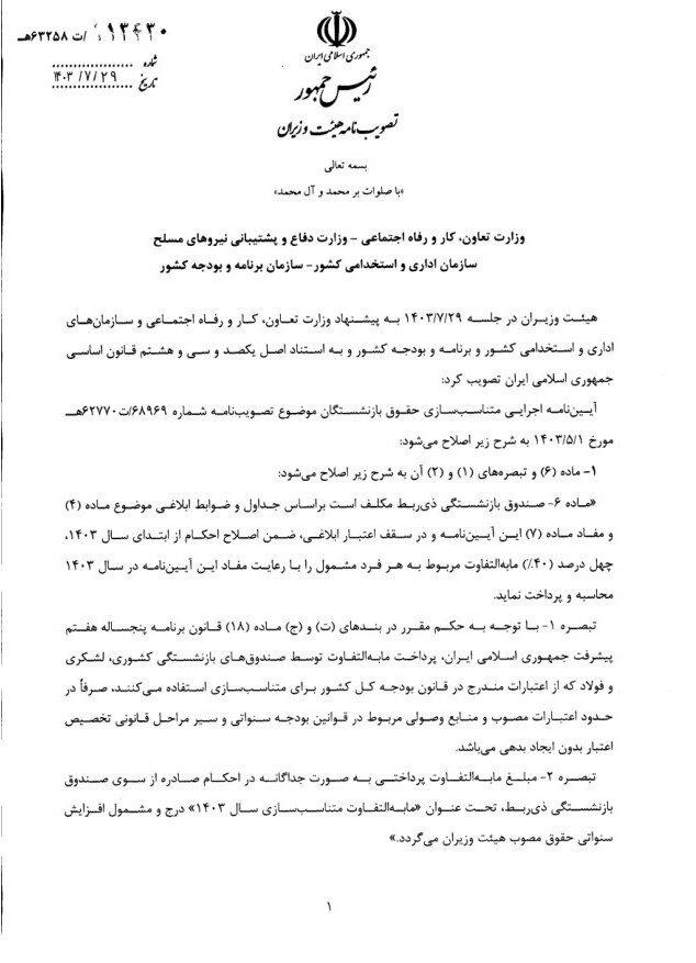 جزییات مصوبه دولت درباره متناسبسازی حقوق بازنشستگان