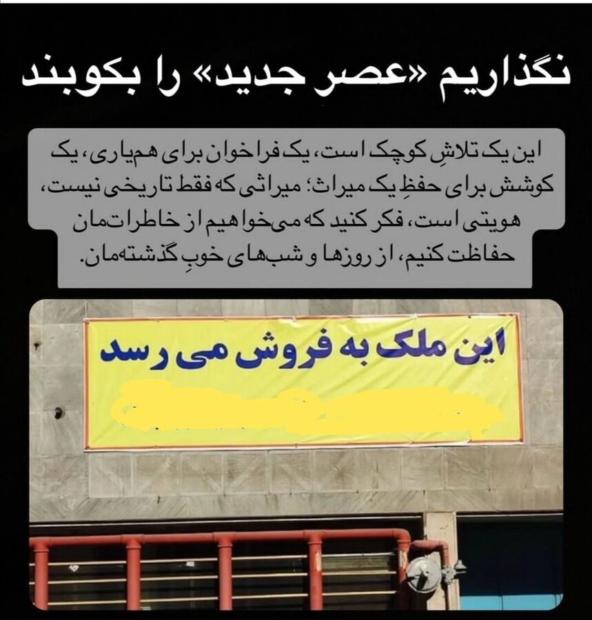 سینما عصرجدید تخریب میشود؟