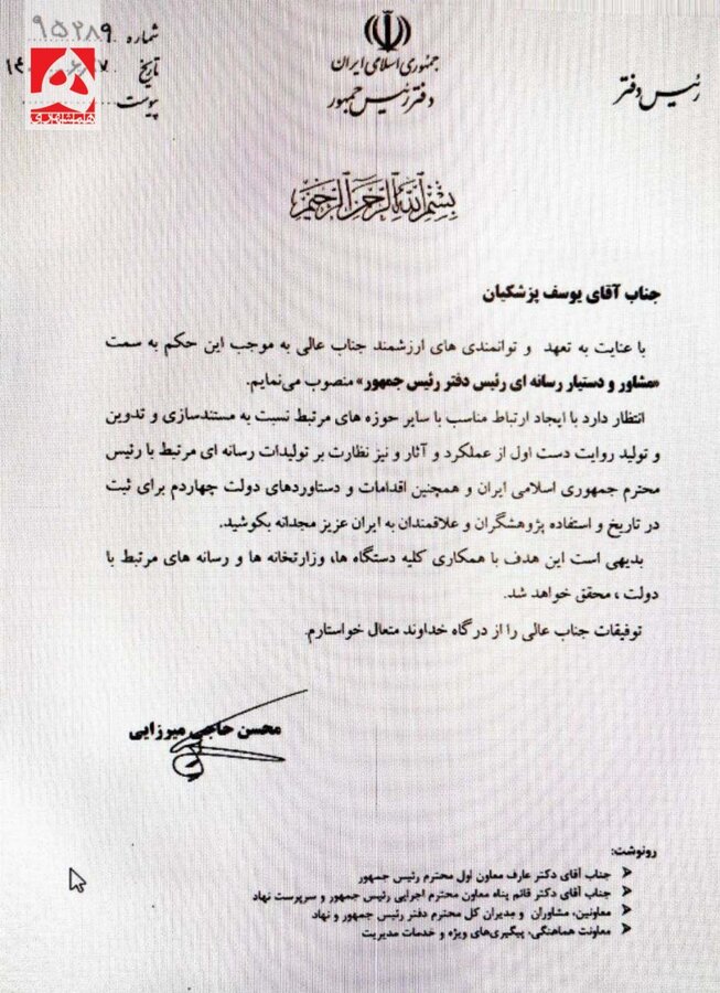 یوسف پزشکیان، پسر رئیس جمهور پست گرفت + جزئیات