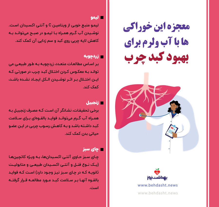 بهترین روش برای درمان کبد چرب؛ ترکیب آب گرم با این چهار خوراکی